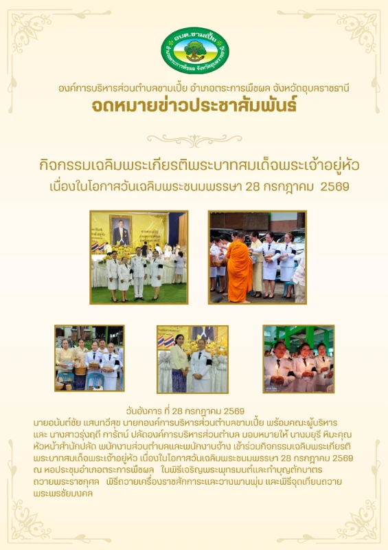กิจกรรมเฉลิมพระเกียรติพระบาทสมเด็จพระเจ้าอยู่หัว เนื่องในโอกาสวันเฉลิมพระชนมพรรษา 28 กรกฎาคม  2569