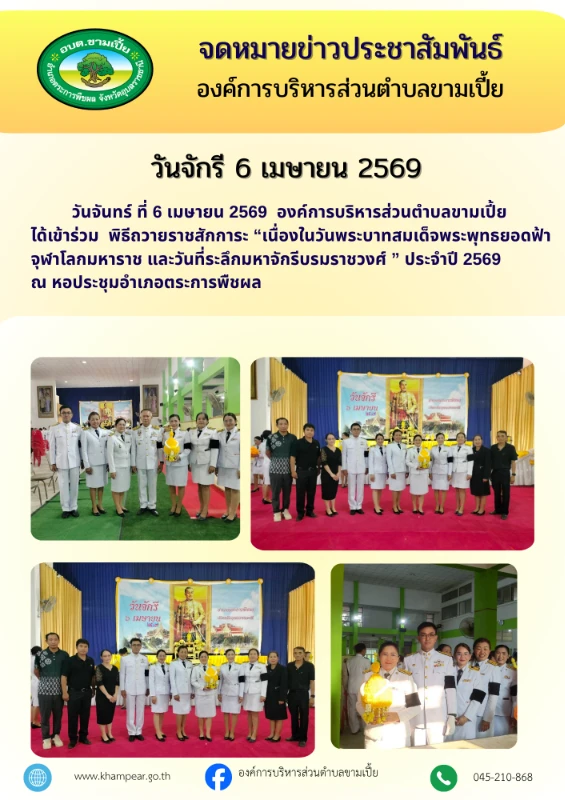 วันจักรี 6 เมษายน 2569