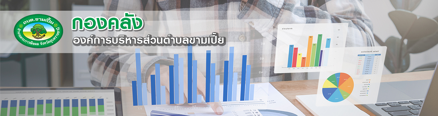 องค์การบริหารส่วนตำบลขามเปี้ย